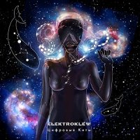 Elektroklew - Цифровые Киты (2012)