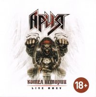 Ария - Котёл Истории: Live MMXV (2015)