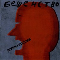 Шумы России (Noises of Russia) - Бешенство (2006)