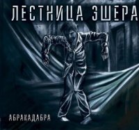 Лестница Эшера - Абракадабра [Deluxe Edition] (2015)