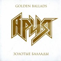 Ария - Золотые Баллады (Compilation) (2011)
