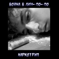 Война в Лим-По-По - Наркотрип (2011)