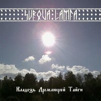 Surova Lamia - Кладезь Дремлющей Тайги (2012)