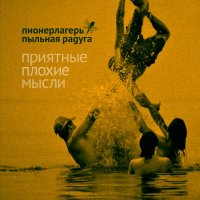 Пионерлагерь Пыльная Радуга - Приятные Плохие Мысли (2011)