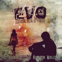 EVO - Мы никогда не будем вместе (2011)