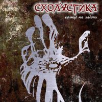 Схоластика - Солнце На Ладони (2016)