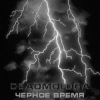 Dead Mologa - Черное Время (2005)