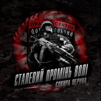 Сокира Перуна - Сталевий Промінь Волі (2014)