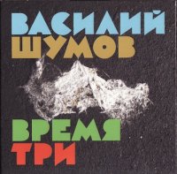 Василий Шумов - Время Три (1990)