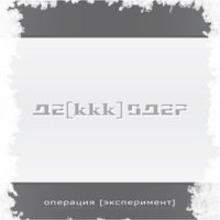 ДЕ[ккк]ОДЕР - операция [ЭКСПЕРИМЕНТ] (2007)