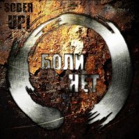 Sober Up! - Боли Нет (2013)