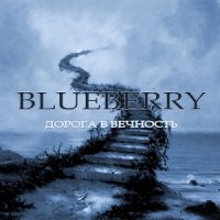Blueberry - Дорога в вечность (2008)