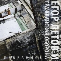 Гражданская Оборона - Избранное [CD, compilation] (2006)