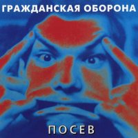 Гражданская Оборона - Посев [CD, compilation, reissue] (2003)