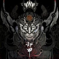 卸甲 XieJia - 皇者令 (Orders Of The King) (2016)