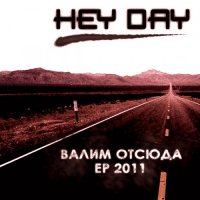 Hey Day - Валим Отсюда (2011)