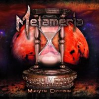 Metameria - Минуты Сочтены (2016)