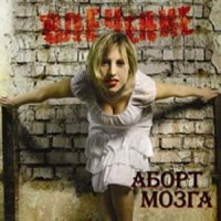 Аборт Мозга - Влечение (2007)