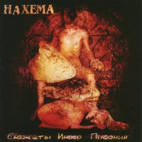 Нахема - Cюжеты иного писания (2006)