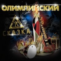 СКАзка - Олимпийский (2014)