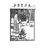 Уводна - Увела (2015)