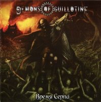 Demons Of Guillotine - Время Серпа (2011)  Lossless