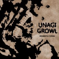 Unagi Growl - Ненависть И Злоба (2016)