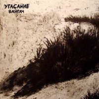 Угасание - Вайгач (2014)