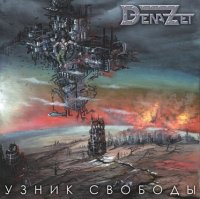 Dena-Zet - Узник Свободы (2004)