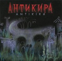 Антикира - Antikira (2011)