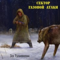 Сектор Газовой Атаки - За Туманом (2015)