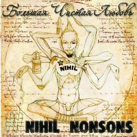 Nihil Nonsons - Большая Чистая Любовь (2014)