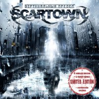 Scartown - Вертикальный Предел (2007)