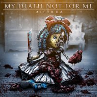 My Death Not For Me - Игрушка (Maxi-Single) (2013)