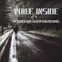 Voice Inside - Изменяя Направление (2013)