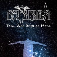 Валькiрыя - Там, Дзе Зорнае Неба (2013)