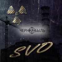 SVO - Чёрная Быль (2016)