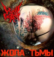 Vomit Worms - Жопа Тьмы (EP) (2015)