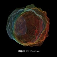 Один - Без Оболонки (2013)