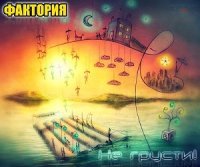 Фактория - Не грусти! (2013)