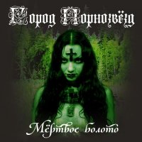 Город Порнозвезд - Мертвое Болото (2010)