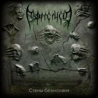 Aspercrucio - Стены Безмолвия (2013)