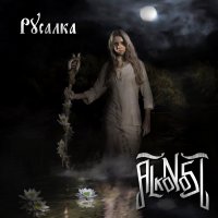 Alkonost - Русалка (2014)