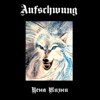 Aufschwung - Цена Жизни (2012)