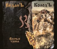 Веданъ Колодъ - Волчья тропа (2008)