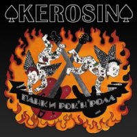 Kerosin - Панк и Рок-н-Ролл (2014)