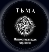 Тьма - Иммортализация Отречения (2009)