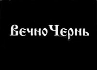 ВечноЧернь - Песнь Черни Моей (1998)