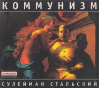 Коммунизм - Сулейман Стальский (1988)