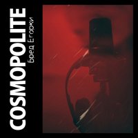 Cosmopolite - Бред Егорки (2014)